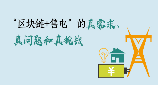 “區(qū)塊鏈+售電”的真需求、真問(wèn)題和真挑戰(zhàn)