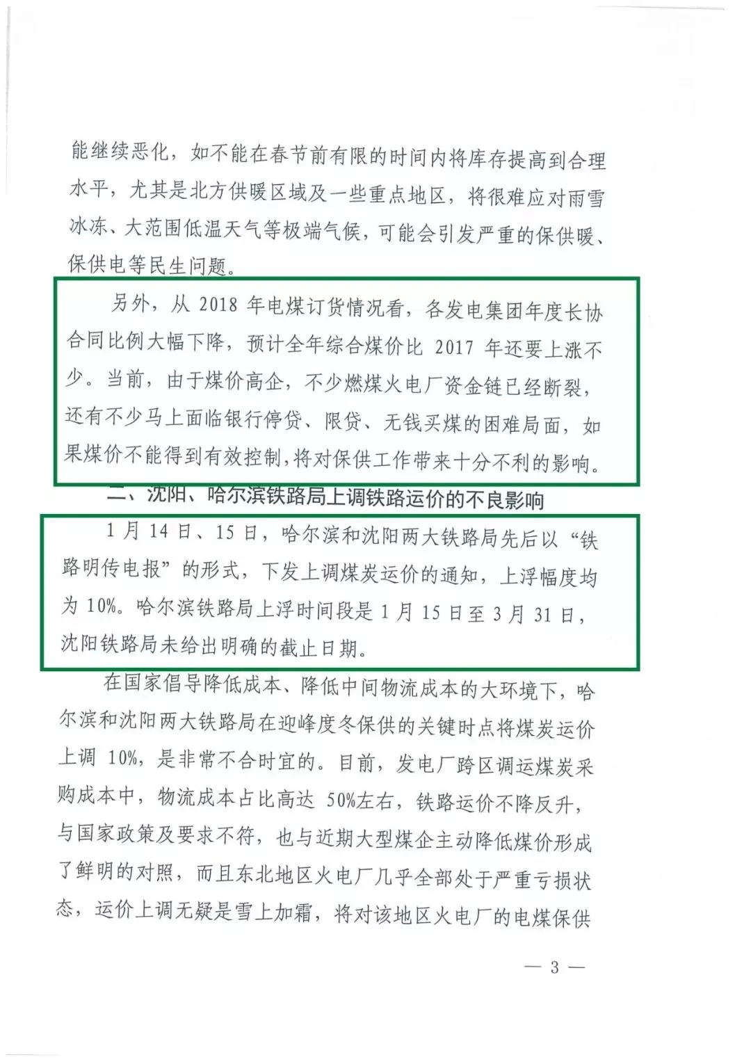 華能、大唐等四大國(guó)家發(fā)電集團(tuán)聯(lián)名報(bào)告發(fā)改委 電煤供應(yīng)形勢(shì)實(shí)在嚴(yán)峻！