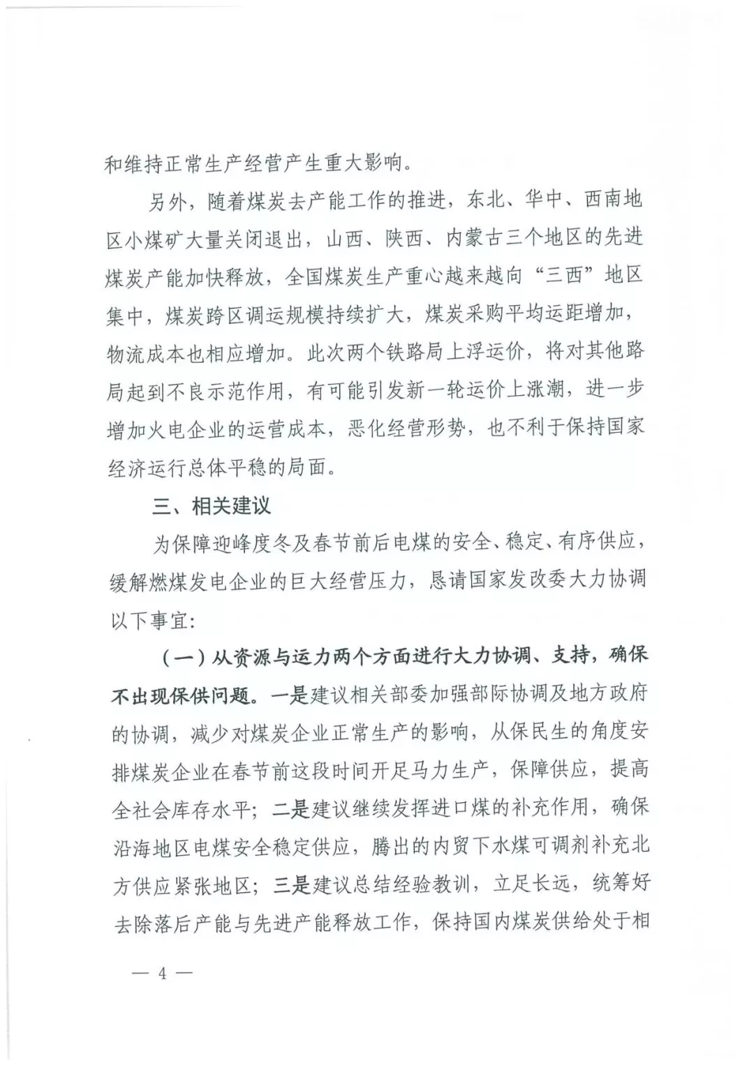 華能、大唐等四大國(guó)家發(fā)電集團(tuán)聯(lián)名報(bào)告發(fā)改委 電煤供應(yīng)形勢(shì)實(shí)在嚴(yán)峻！