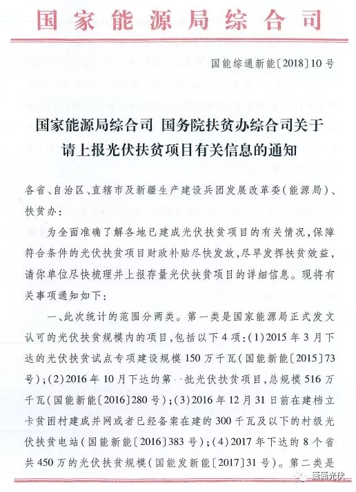 國(guó)家能源局、扶貧辦關(guān)于請(qǐng)上報(bào)光伏扶貧項(xiàng)目有關(guān)信息的通知