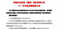 扭虧為盈！華銳風(fēng)電預(yù)計(jì)2017年凈利潤(rùn)近1.11億元