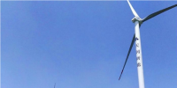 滑縣金堤80兆瓦風電場工程并網(wǎng)發(fā)電