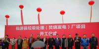 總投資6.19億元 福建仙游縣垃圾處理（焚燒發(fā)電）廠項(xiàng)目正式開工建設(shè)