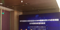 神華國能彬長660MW超超臨界CFB示范項(xiàng)目合作框架協(xié)議正式簽約