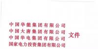 華能、大唐等四大國家發(fā)電集團(tuán)聯(lián)名報(bào)告發(fā)改委 <font color=