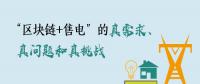 “區(qū)塊鏈+售電”的真需求、真問題和真挑戰(zhàn)