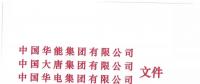 華能、大唐等四大國家發(fā)電集團(tuán)聯(lián)名報(bào)告發(fā)改委 電煤供應(yīng)形勢實(shí)在嚴(yán)峻！