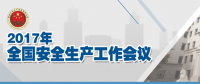 全國安全生產會議：五年來 事故總量、死亡人數(shù)、重特大事故實現(xiàn)“三個大幅下降”