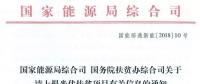 國家能源局、扶貧辦關(guān)于請上報光伏扶貧項目有關(guān)信息的通知