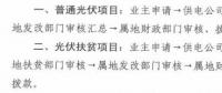 注意！湖北黃石簡(jiǎn)化光伏補(bǔ)貼辦理流程