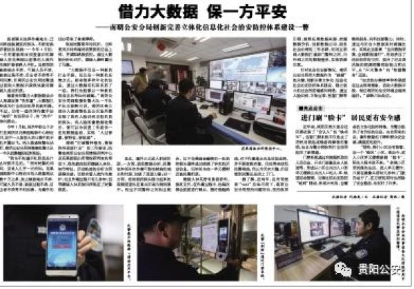 貴陽南明區(qū)治安防控樣本：手機不知何時丟，用大數(shù)據(jù)也能破案
