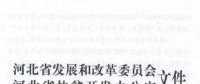 66個項(xiàng)目共計(jì)1.71GW！河北省公布2017年集中式光伏扶貧項(xiàng)目名單