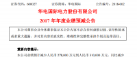 華電國際預(yù)計(jì)2017年凈利潤(rùn)同比減少約83%到93%
