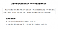 【業(yè)績】華銀電力2017年年度業(yè)績預計虧損11.57億