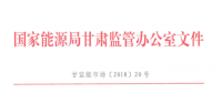 甘肅能監(jiān)辦：鼓勵(lì)電儲(chǔ)能投資 優(yōu)先風(fēng)電、光伏使用（附文件）