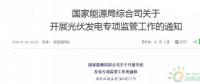 18省、30條！補(bǔ)貼、扶貧、領(lǐng)跑者、上網(wǎng)電價(jià)、電站規(guī)模市場(chǎng)……1月光伏政策精華版！