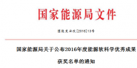 5項(xiàng)風(fēng)電！能源局正式公布2016能源軟科學(xué)研究優(yōu)秀成果獲獎(jiǎng)名單（附全名單）