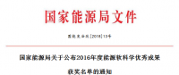 5項(xiàng)風(fēng)電！能源局正式公布2016能源軟科學(xué)研究優(yōu)秀成果獲獎(jiǎng)名單（附全名單）