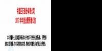中國巨石預(yù)計(jì)2017年凈利潤增加5.3 億元-6.1億元 同比增長35%-40%