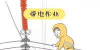 你知道帶電作業(yè)到底是什么嗎？