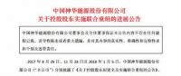 最新進(jìn)展！國(guó)家能源集團(tuán)與國(guó)電集團(tuán)簽署合并協(xié)議