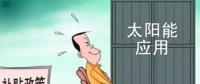 戶用光伏投資熱潮來襲 光伏發(fā)電收益這樣算！