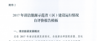 能源局關(guān)于建立清潔能源示范?。▍^(qū)）監(jiān)測(cè)評(píng)價(jià)體系（試行）的通知