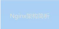 今天我們就來聊聊Nginx服務器的<font color=