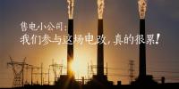 售電小公司：我們參與這場(chǎng)電改，真的很累
