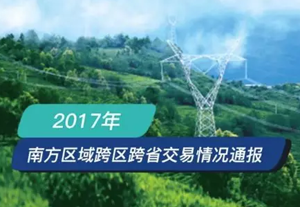 南方區(qū)跨省跨區(qū)交易，2018年會是待放的玫瑰嗎？