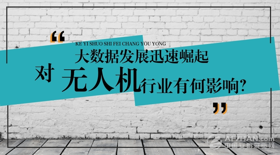 大數(shù)據(jù)的迅速崛起，對無人機(jī)行業(yè)有何影響？