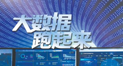 大數(shù)據(jù)跑起來：來自政府、專家、企業(yè)等各方的聲音
