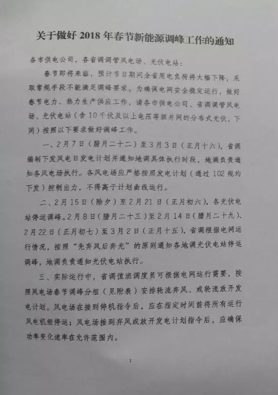 【新能源調(diào)峰】分布式光伏也限電了！山東省發(fā)布2018年春節(jié)新能源調(diào)峰停運(yùn)通知