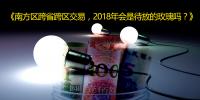 南方區(qū)跨省跨區(qū)交易，2018<font color=