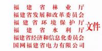 福建省林業(yè)廳：已建陸上風(fēng)電項目生態(tài)修復(fù)不達(dá)標(biāo) 暫停其上網(wǎng)電費結(jié)算且列入失信名單！（附通知）