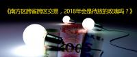 南方區(qū)跨省跨區(qū)交易，2018年會是待放的玫瑰嗎？
