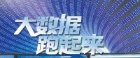 大數(shù)據(jù)跑起來：來自政府、專家、企業(yè)等各方的聲音
