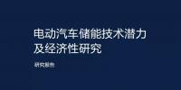 電動汽車儲能技術(shù)潛力及<font color=