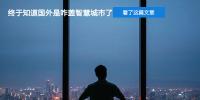 看了這篇文章 我終于知道國外是咋蓋智慧城市了