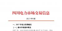 2017年四川電力市場(chǎng)交易信息：省內(nèi)市場(chǎng)化交易電量633.77億千瓦時(shí) 同比增長30.67