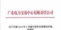關(guān)于開展2018年3月集中競爭交易需求申報(bào)的通知