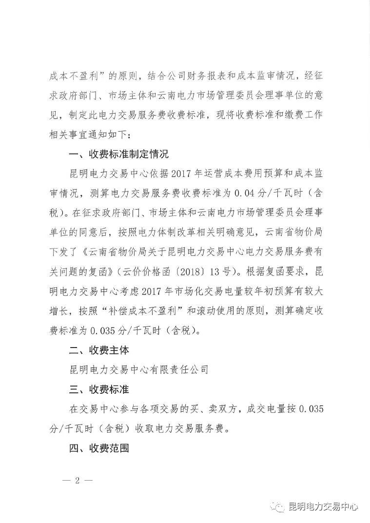  昆明電力交易中心發(fā)布《關于公布電力交易服務費收費標準和開展繳費工作的通知》
