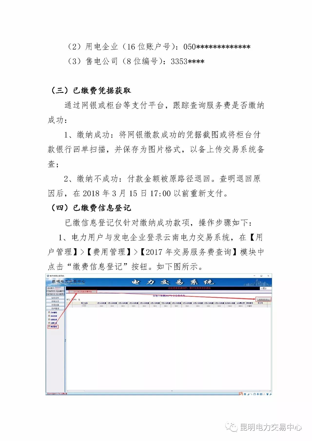  昆明電力交易中心發(fā)布《關(guān)于公布電力交易服務(wù)費收費標(biāo)準(zhǔn)和開展繳費工作的通知》