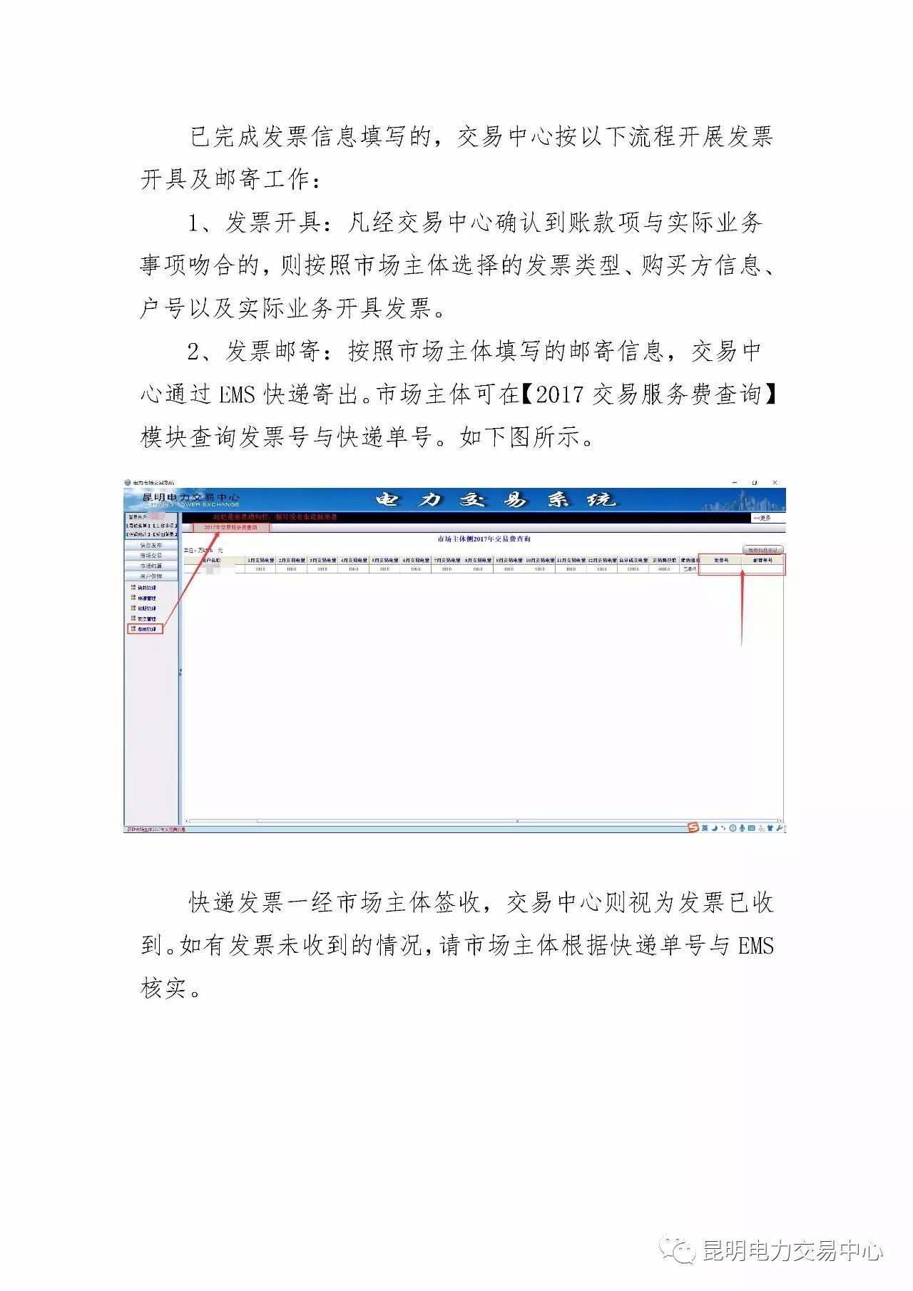  昆明電力交易中心發(fā)布《關(guān)于公布電力交易服務(wù)費收費標(biāo)準(zhǔn)和開展繳費工作的通知》