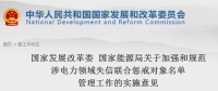 國家發(fā)改委、能源局印發(fā)關(guān)于加強和規(guī)范涉電力領(lǐng)域失信聯(lián)合懲戒對象名單管理工作的實施意見