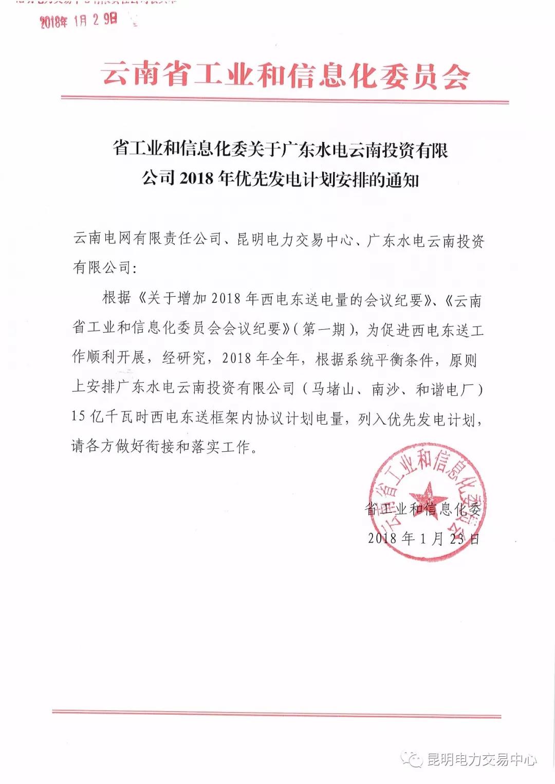 15億千瓦時(shí)！廣東水電云南投資有限公司2018年優(yōu)先發(fā)電計(jì)劃安排公布