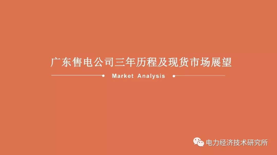 廣東售電公司近三年歷程及未來(lái)展望（PPT）