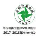 2018風(fēng)電大事記！日程都在這里了風(fēng)電人必備！