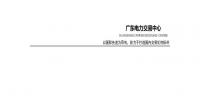 廣東電力市場2017年年度報(bào)告：售電公司凈獲利12.7億元