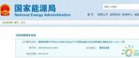 政策 | 能源局：推進(jìn)電企安全體系建設(shè)，開(kāi)展煤電等示范試點(diǎn)